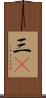 三C Scroll