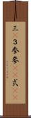 三(P) Scroll