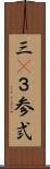 三(P) Scroll