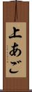 上あご Scroll