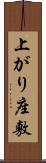 上がり座敷 Scroll