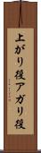 上がり役 Scroll