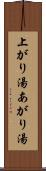 上がり湯 Scroll