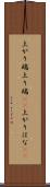 上がり端 Scroll