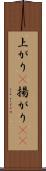 上がり(P) Scroll