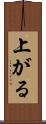 上がる Scroll