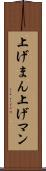 上げまん Scroll