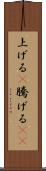 上げる(P) Scroll