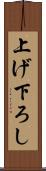 上げ下ろし Scroll