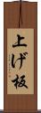 上げ板 Scroll