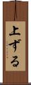 上ずる Scroll