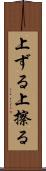 上ずる Scroll