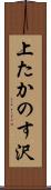上たかのす沢 Scroll