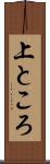 上ところ Scroll
