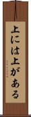 上には上がある Scroll