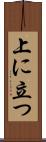 上に立つ Scroll