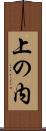上の内 Scroll