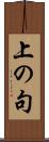 上の句 Scroll