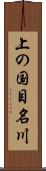 上の国目名川 Scroll