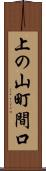 上の山町間口 Scroll