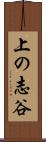 上の志谷 Scroll