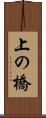 上の橋 Scroll