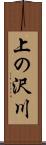 上の沢川 Scroll