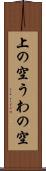 上の空 Scroll