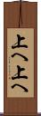 上へ上へ Scroll