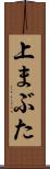 上まぶた Scroll