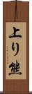 上り熊 Scroll