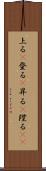 上る(P) Scroll