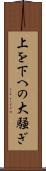 上を下への大騒ぎ Scroll