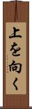 上を向く Scroll