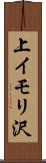 上イモリ沢 Scroll