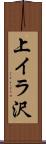 上イラ沢 Scroll