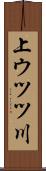 上ウツツ川 Scroll