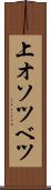 上オソツベツ Scroll