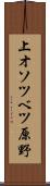 上オソツベツ原野 Scroll