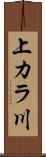 上カラ川 Scroll