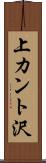 上カント沢 Scroll