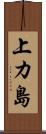 上カ島 Scroll
