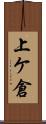 上ケ倉 Scroll