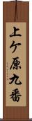上ケ原九番 Scroll