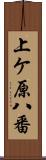 上ケ原八番 Scroll