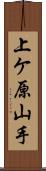 上ケ原山手 Scroll