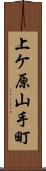 上ケ原山手町 Scroll