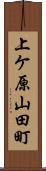 上ケ原山田町 Scroll