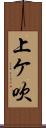 上ケ吹 Scroll