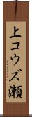 上コウズ瀬 Scroll